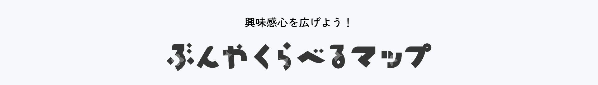 ぶんやくらべるマップ